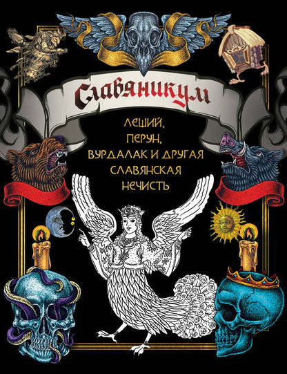 Обложка книги "Славяникум. Леший, Перун, Вурдалак и другая славянская нечисть"