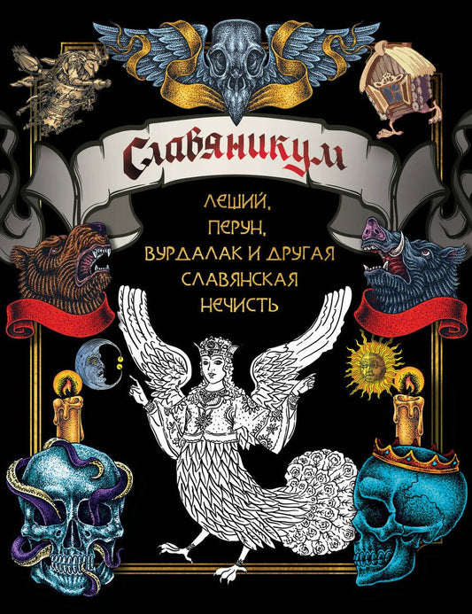 Обложка книги "Славяникум. Леший, Перун, Вурдалак и другая славянская нечисть"