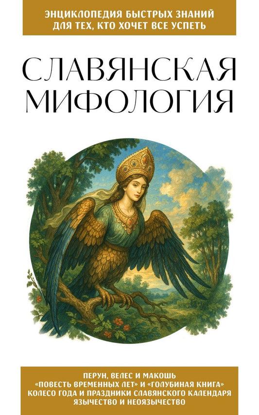 Обложка книги "Славянская мифология. Для тех, кто хочет все успеть"
