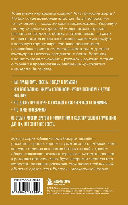 Фотография книги "Славянская мифология. Для тех, кто хочет все успеть"