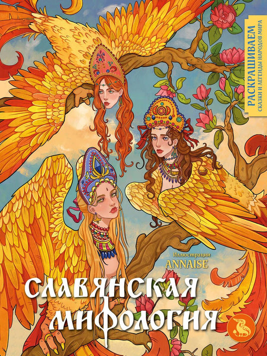 Обложка книги "Славянская мифология. Раскрашиваем сказки и легенды народов мира"