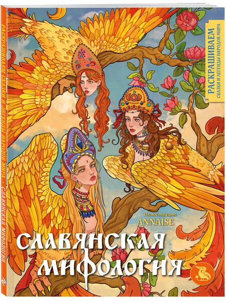 Фотография книги "Славянская мифология. Раскрашиваем сказки и легенды народов мира"