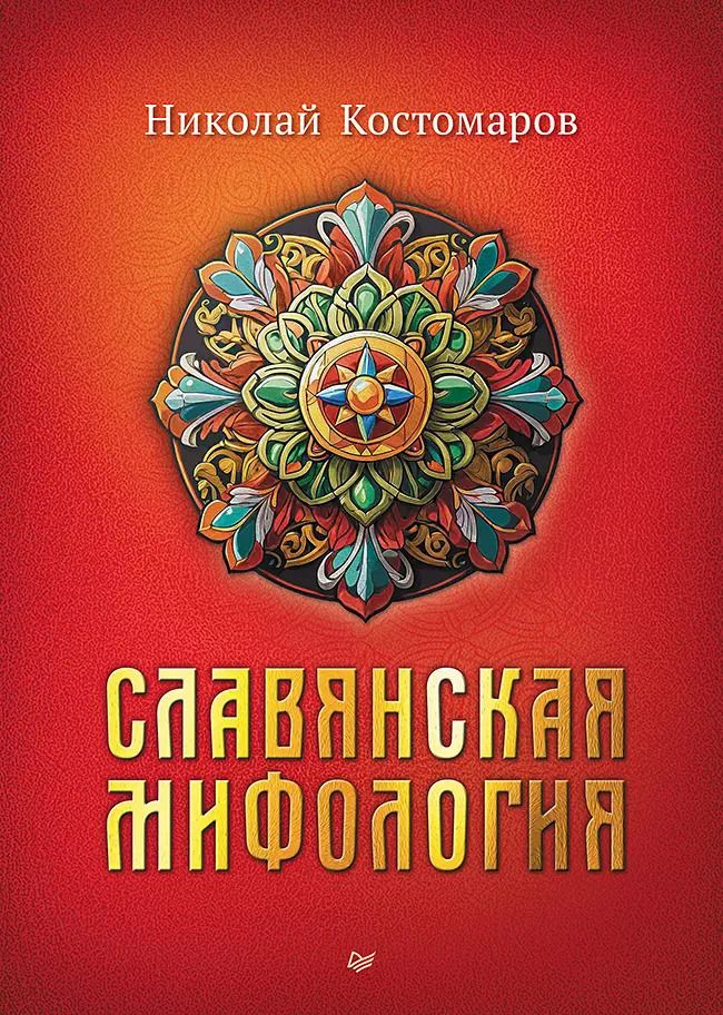 Обложка книги "Славянская мифология"