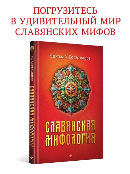 Фотография книги "Славянская мифология"
