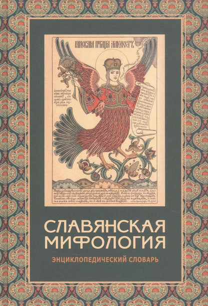 Обложка книги "Славянская мифология: Энциклопедический словарь"