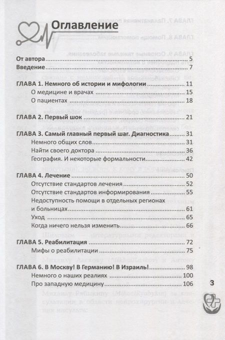 Фотография книги "Славянская: Правдивая книга о медицине. Как выжить, если заболел"