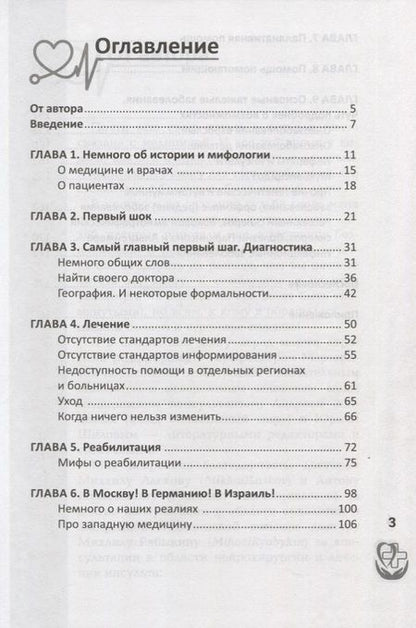 Фотография книги "Славянская: Правдивая книга о медицине. Как выжить, если заболел"