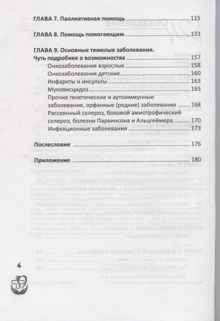 Фотография книги "Славянская: Правдивая книга о медицине. Как выжить, если заболел"