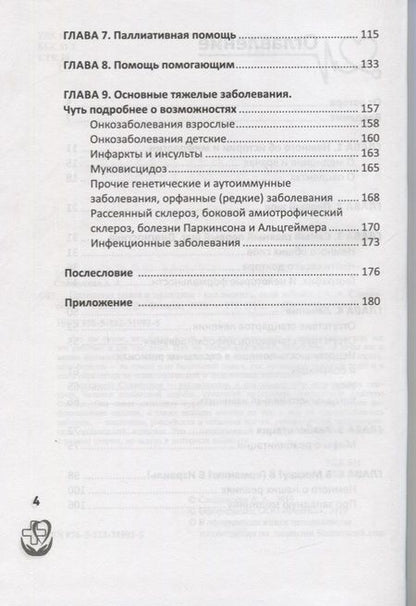 Фотография книги "Славянская: Правдивая книга о медицине. Как выжить, если заболел"
