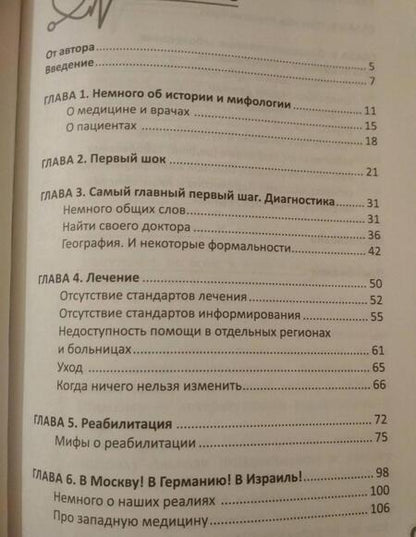 Фотография книги "Славянская: Правдивая книга о медицине. Как выжить, если заболел"