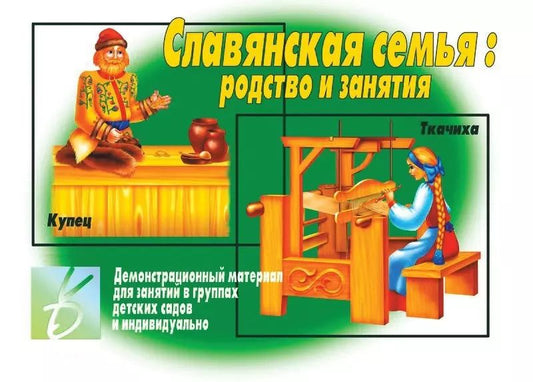 Обложка книги "Славянская семья: родство и занятия. Демонстрационный материал для занятий в группах детских садов и индивидуально"