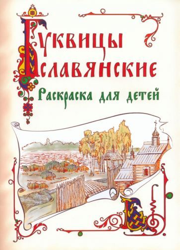 Обложка книги "Славянские буквицы. Раскраска для детей"