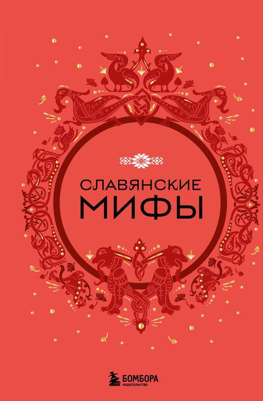 Обложка книги "Славянские мифы"