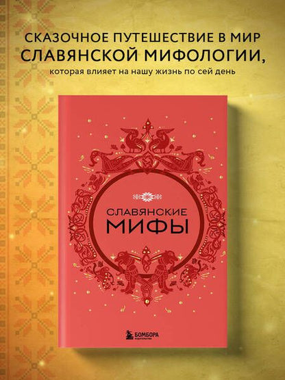 Фотография книги "Славянские мифы"