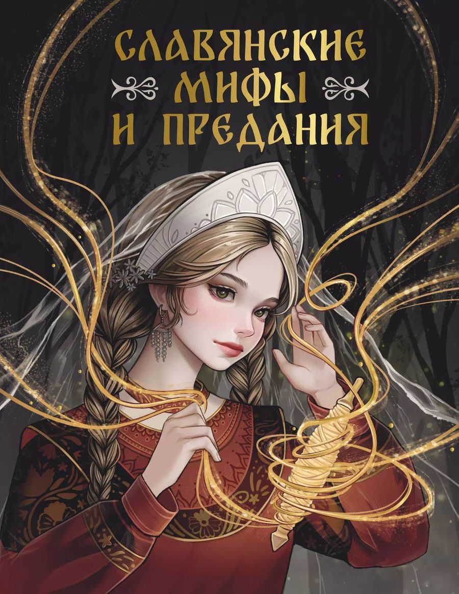 Обложка книги "Славянские мифы и предания"