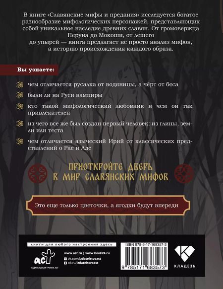 Фотография книги "Славянские мифы и предания"