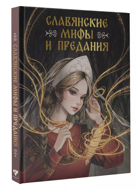Фотография книги "Славянские мифы и предания"