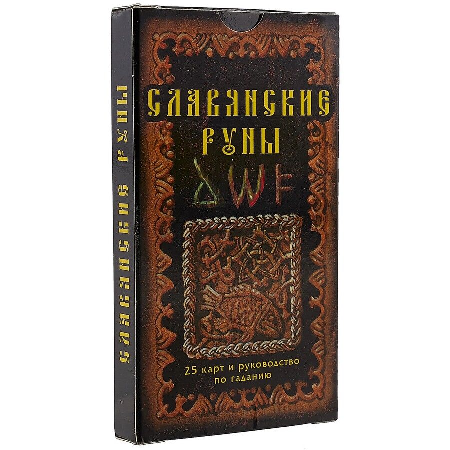 Обложка книги "Славянские руны: 25 карт и руководство по гаданию, в пачке"