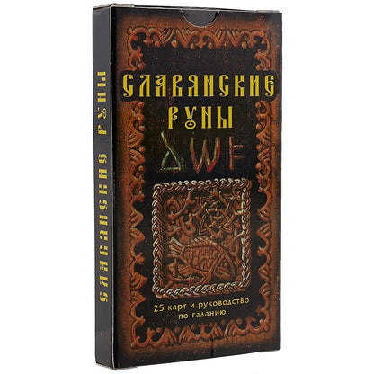 Обложка книги "Славянские руны: 25 карт и руководство по гаданию, в пачке"