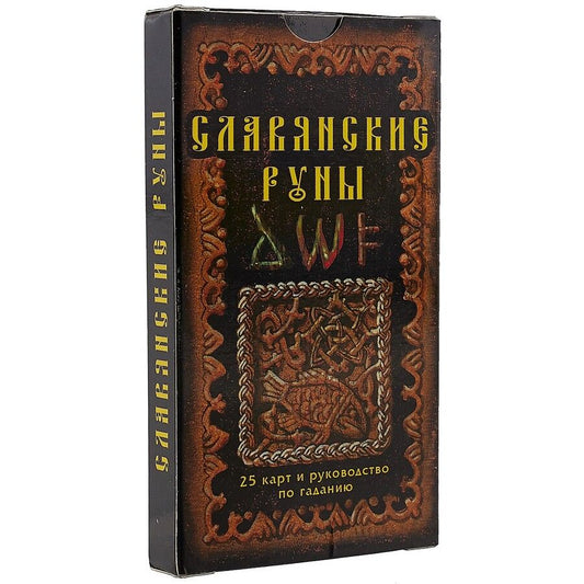 Обложка книги "Славянские руны: 25 карт и руководство по гаданию, в пачке"