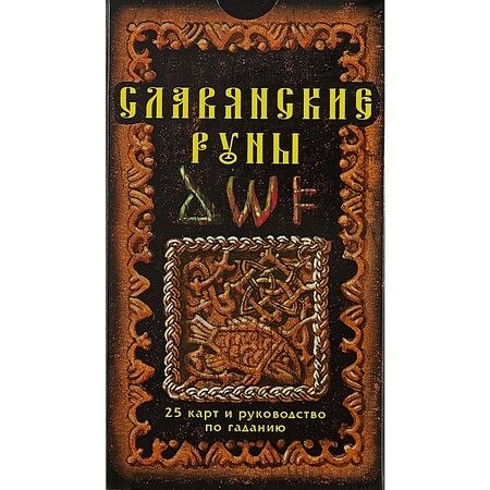 Фотография книги "Славянские руны: 25 карт и руководство по гаданию, в пачке"