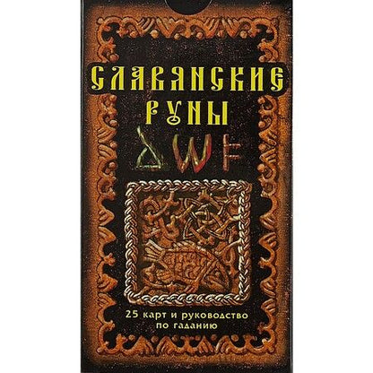 Фотография книги "Славянские руны: 25 карт и руководство по гаданию, в пачке"