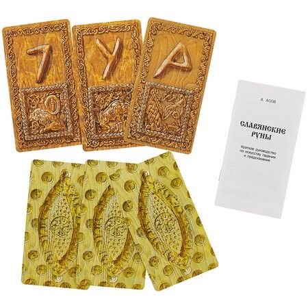 Фотография книги "Славянские руны: 25 карт и руководство по гаданию, в пачке"