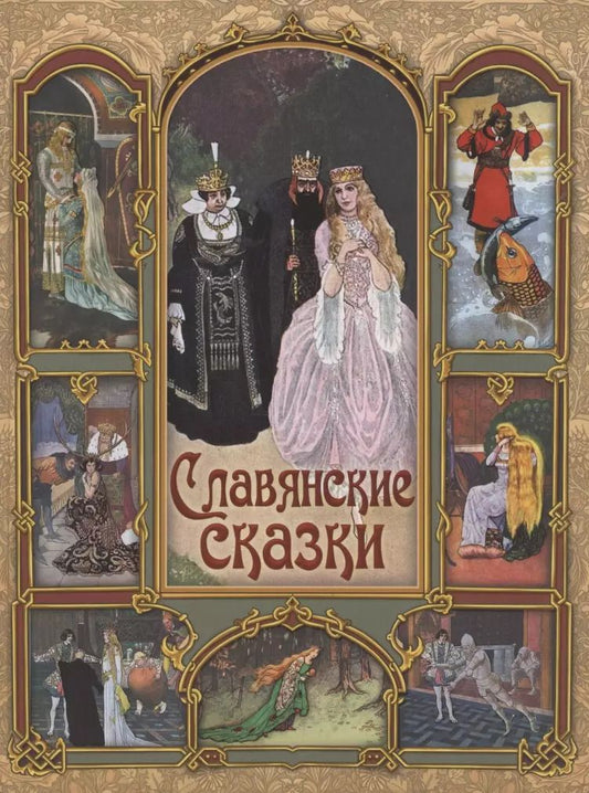 Обложка книги "Славянские сказки"