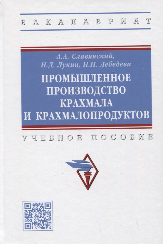 Обложка книги "Славянский, Лукин, Лебедева: Промышленное производство крахмала и крахмалопродуктов. Учебное пособие"