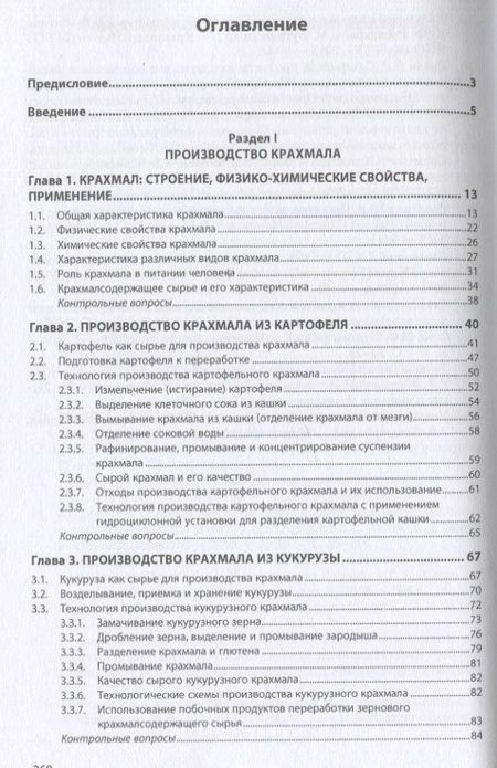 Фотография книги "Славянский, Лукин, Лебедева: Промышленное производство крахмала и крахмалопродуктов. Учебное пособие"