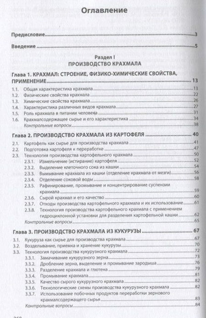Фотография книги "Славянский, Лукин, Лебедева: Промышленное производство крахмала и крахмалопродуктов. Учебное пособие"