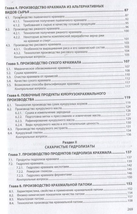 Фотография книги "Славянский, Лукин, Лебедева: Промышленное производство крахмала и крахмалопродуктов. Учебное пособие"