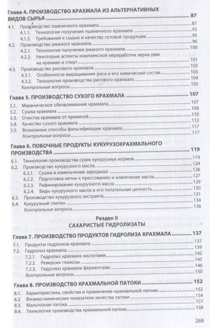 Фотография книги "Славянский, Лукин, Лебедева: Промышленное производство крахмала и крахмалопродуктов. Учебное пособие"