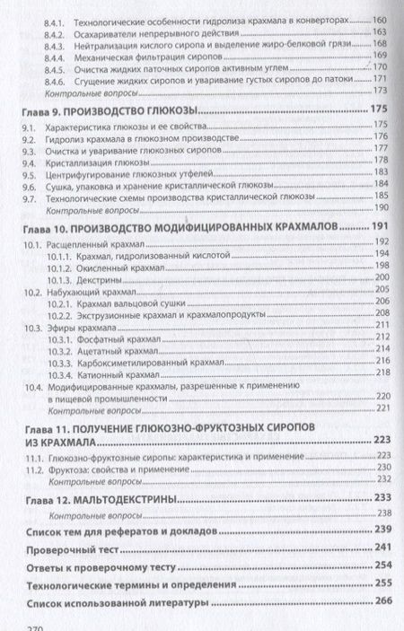 Фотография книги "Славянский, Лукин, Лебедева: Промышленное производство крахмала и крахмалопродуктов. Учебное пособие"