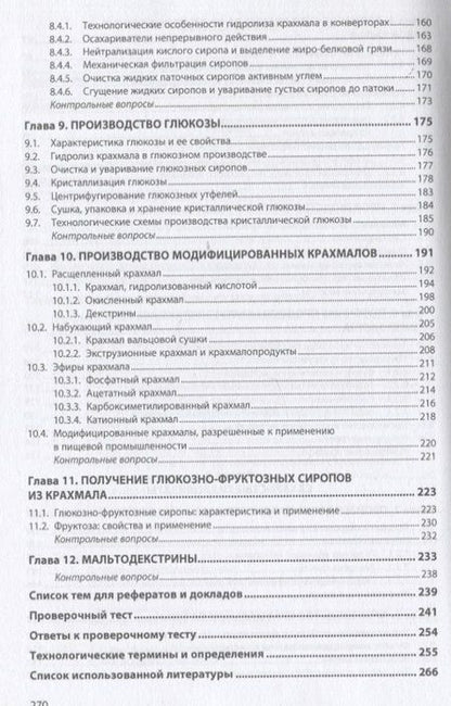 Фотография книги "Славянский, Лукин, Лебедева: Промышленное производство крахмала и крахмалопродуктов. Учебное пособие"