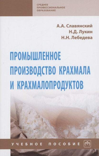 Обложка книги "Славянский, Лукин, Лебедева: Промышленное производство крахмала и крахмалопродуктов"