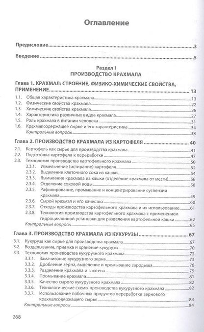 Фотография книги "Славянский, Лукин, Лебедева: Промышленное производство крахмала и крахмалопродуктов"