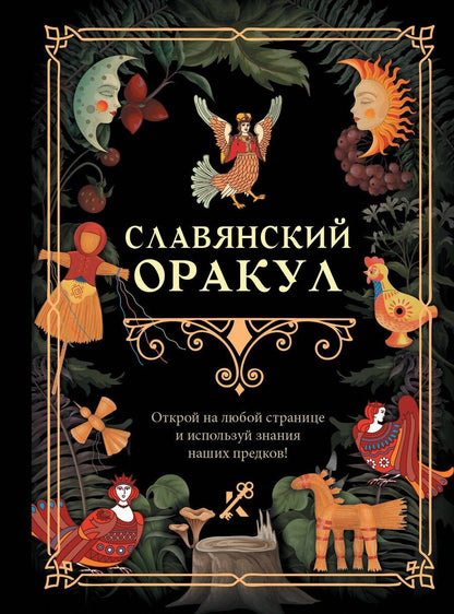 Обложка книги "Славянский оракул"