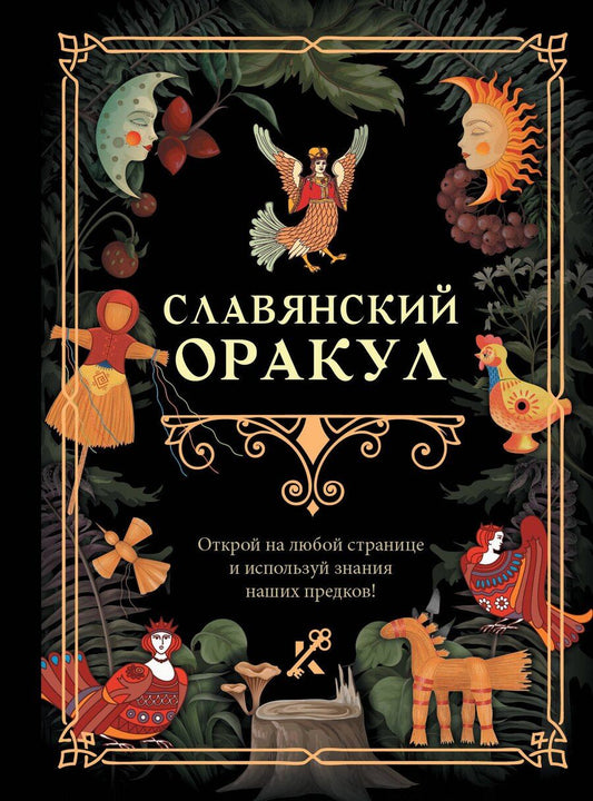 Обложка книги "Славянский оракул"