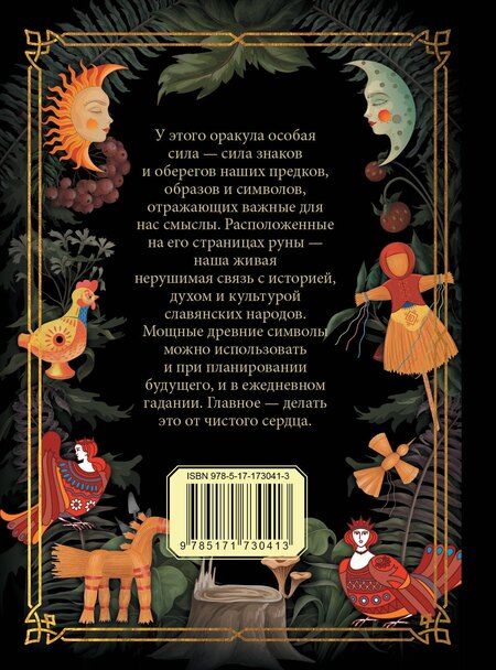 Фотография книги "Славянский оракул"