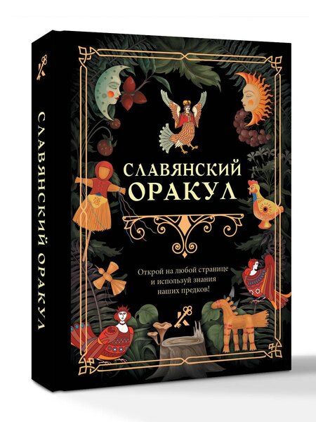 Фотография книги "Славянский оракул"