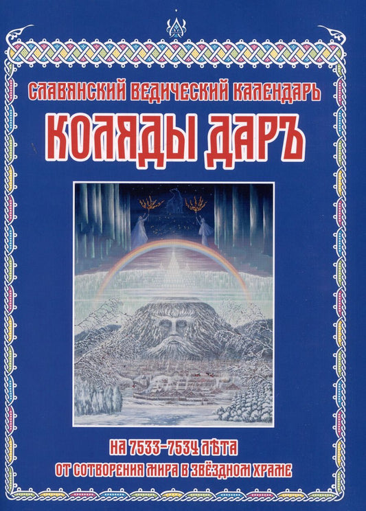 Обложка книги "Славянский Ведический Календарь. Коляды Дар на 7533-7534 лета от Сотворения Мира в Звездном Храме"