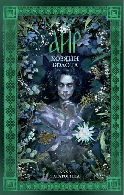 Обложка книги "Даха Тараторина: Аир. Хозяин болота / Славянское фэнтези, любовный роман"