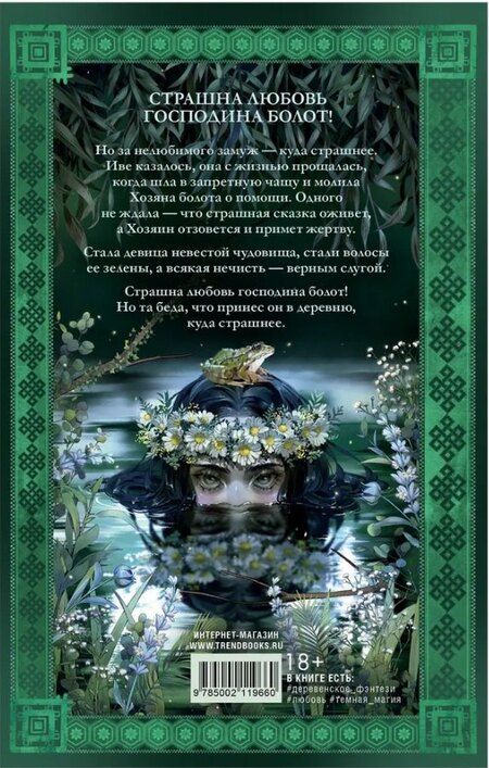 Фотография книги "Даха Тараторина: Аир. Хозяин болота / Славянское фэнтези, любовный роман"