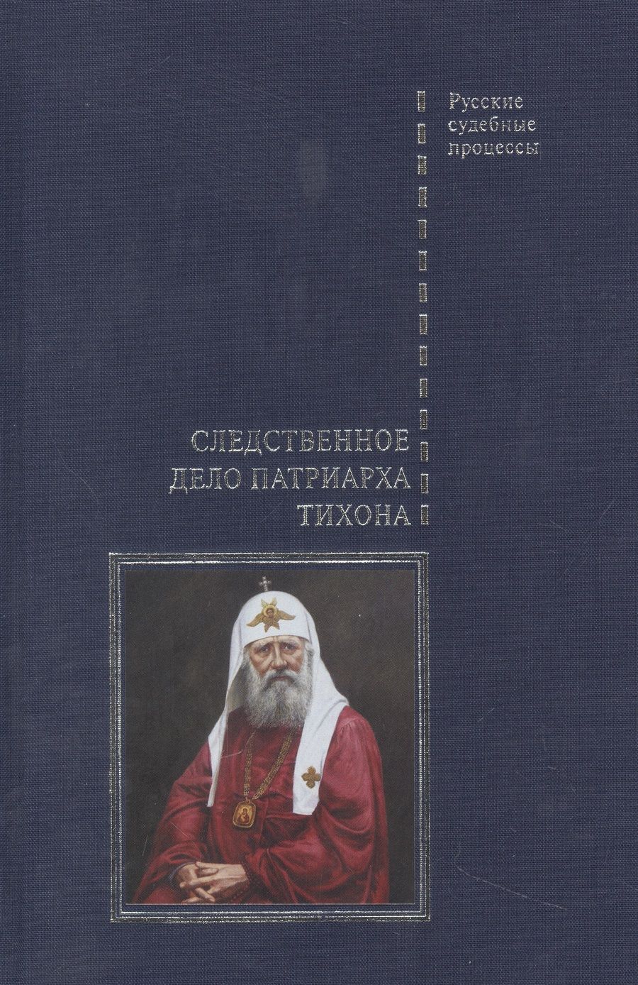 Обложка книги "Следственное дело Патриарха Тихона"