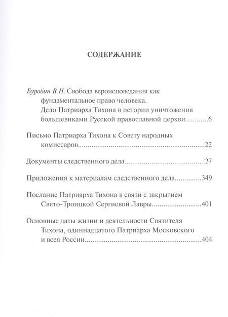 Фотография книги "Следственное дело Патриарха Тихона"