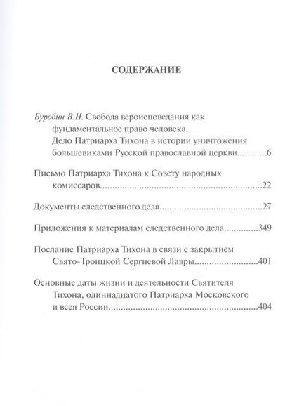 Фотография книги "Следственное дело Патриарха Тихона"