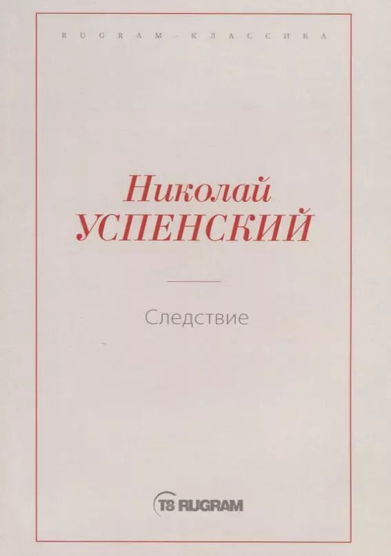 Обложка книги "Следствие"