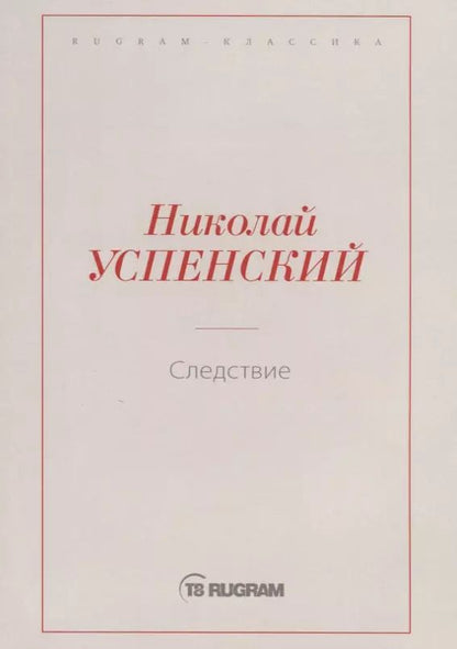 Обложка книги "Следствие"