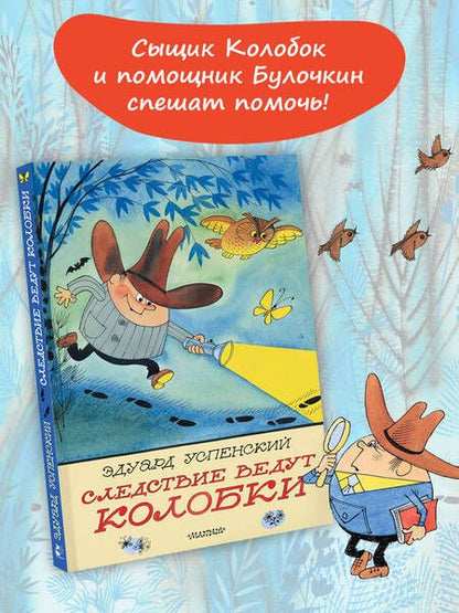 Фотография книги "Следствие ведут Колобки. Рисунки В. Чижикова"